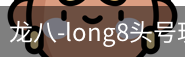 long8头号玩家